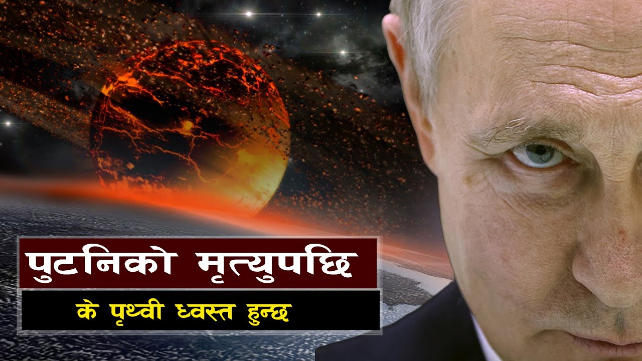 पुटिनको मृत्यूपछि, के पृथ्वी ध्वस्त हुन्छ ? || Russia’s Dead Hand || Bishwo Ghatana