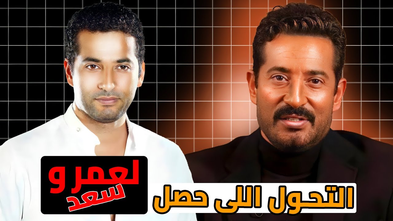 موهبة حقيقية أم حظ؟ رحلة عمرو سعد من 