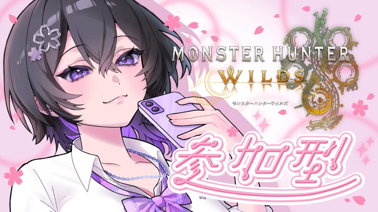【モンハンワイルズ】3/6 γチケット回収！ 新防具全作成のための参加型🐍🌹 #MHWs #モンスターハンター #ワイルズ