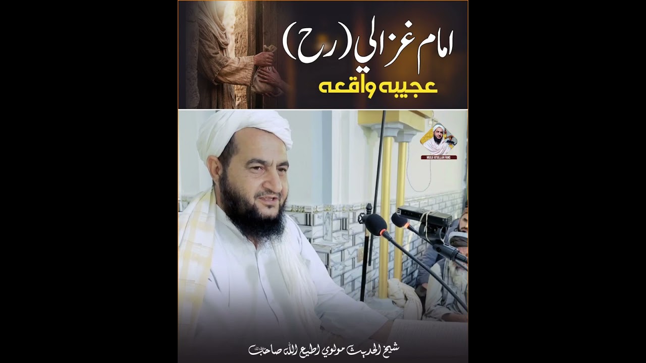 امام غزالي (رح) عجيبه واقعه#شیخ_مولوی_اطیع_اللہ 