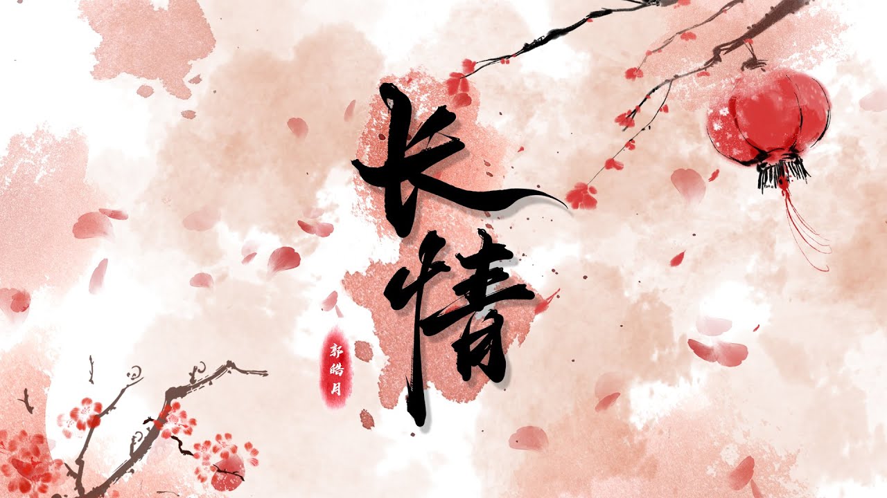 【原創】古風戲腔《长情》- 郭皓月2021古風單曲「不求世間雙全法，但求不負卿」