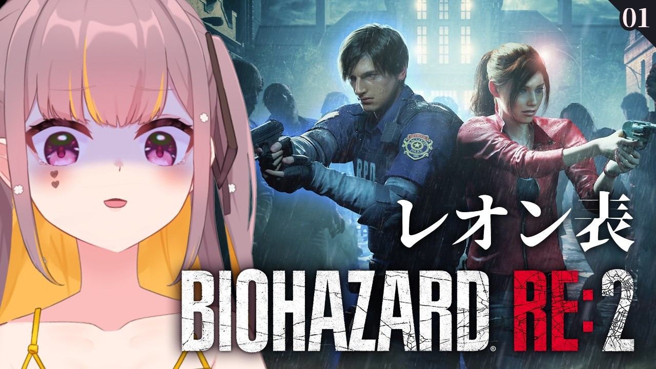 【BIOHAZARD RE:2】#1 ストーリーを堪能するバイオ2！#Vtuber