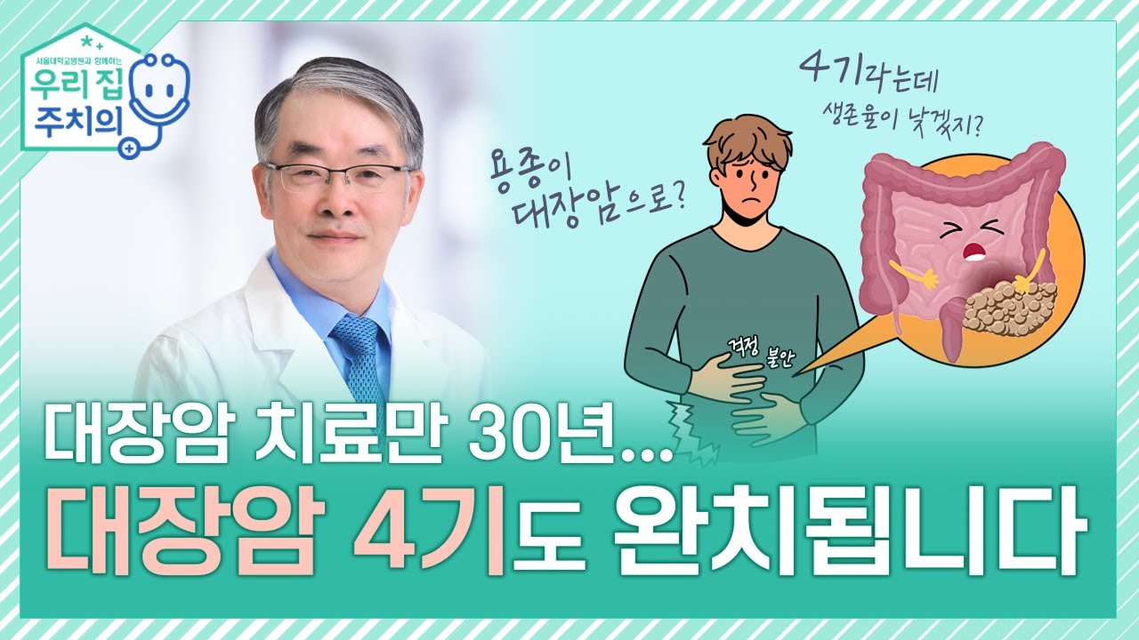 30년 대장암 환자만 치료했습니다. 대장암 4기도 완치됩니다 |  서울대병원 박규주 교수