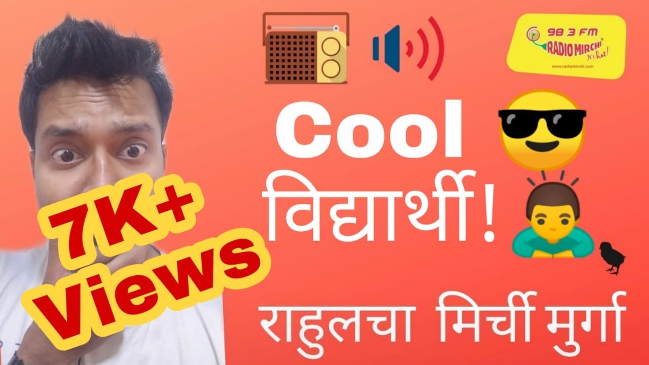 जगातला सगळ्यात COOL विद्यार्थी!! | MIRCHI MURGA | MIRCHI RAHUL |  #07