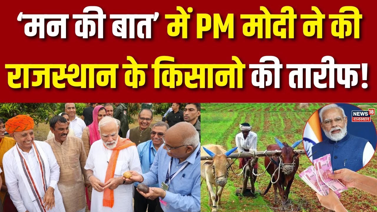 PM Modi Mann Ki Baat : ‘मन की बात’ में PM मोदी ने की राजस्थान के किसानो की तारीफ! |Narendra Modi|Top