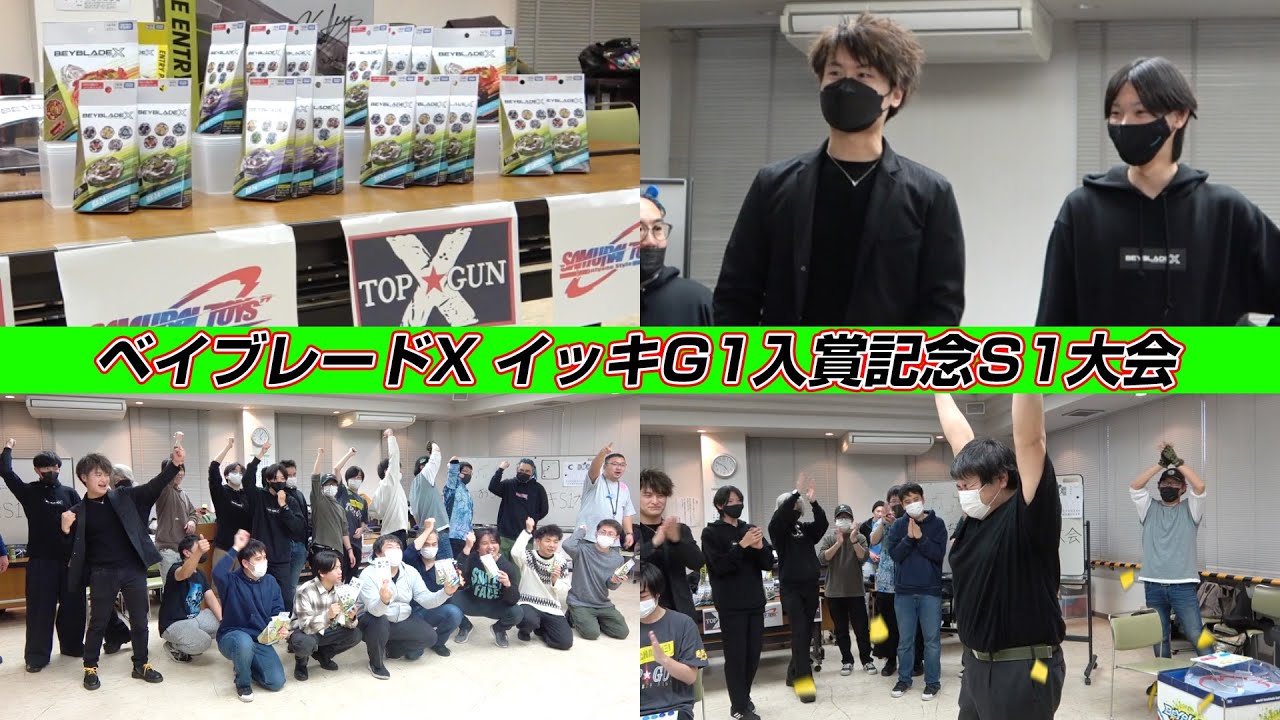 イッキG1入賞記念S1大会がめちゃめちゃ盛り上がった!!!【ベイブレードエックス】BEYBLADE X