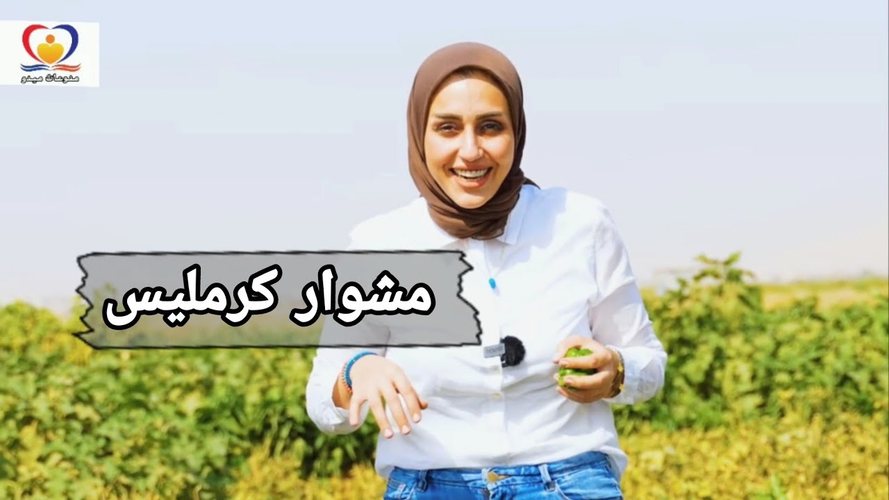 شيماء العبدلي تزور قرية كرمليس وتتعرف على عادات اهلها برنامج مشوار