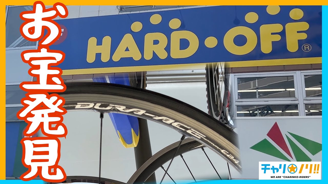 ハードオフで自転車パーツ探し！まさかの掘り出し物に驚愕・・・