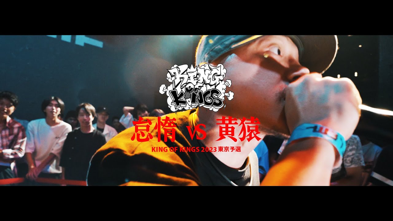 怠惰 vs 黄猿：KING OF KINGS 2023 東京予選 決勝戦