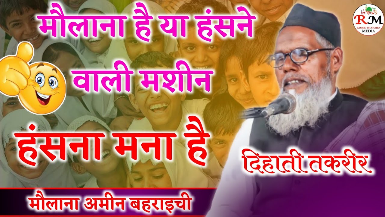 दिहाती बयान || Maulana Ameen Bahraichi || Jalsa Mahri Baunkaha Jila Bahraich Uttar Pradesh