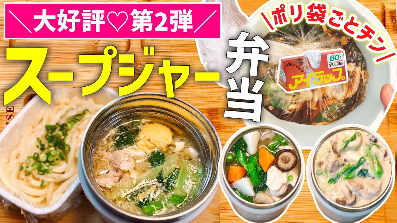 【時短レシピ】5日分のレンジで爆速❤️スープジャーうどん｜節約ズボラ弁当｜お昼・夜ごはんに◎｜魔法のポリ袋で『洗い物なし』｜アイラップレシピ｜レンジレシピ｜とん妻【ズボラ食堂】