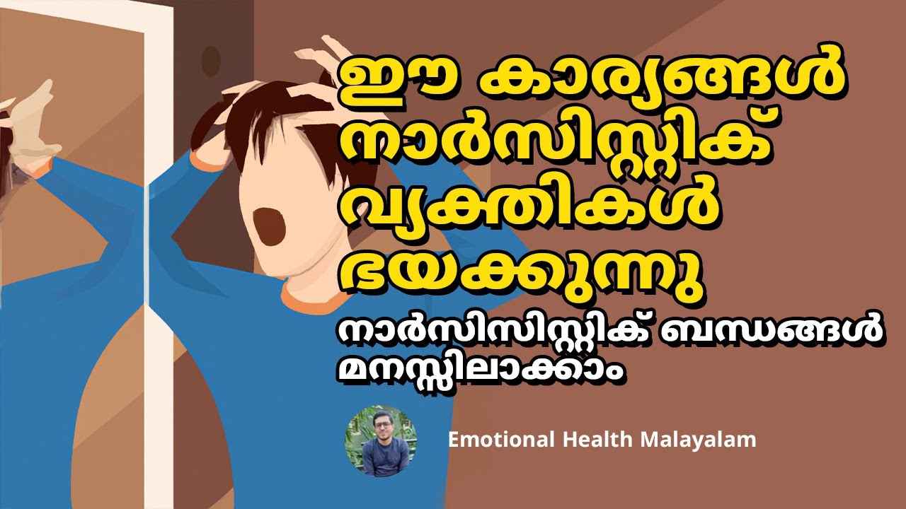 What Does A Narcissist Fear | Narcissist Malayalam | Toxic Relationship | Relationship Malayalam