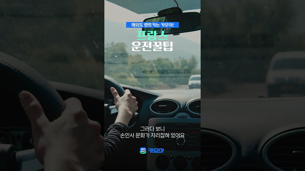 프랑스 운전꿀팁 1분정리🇫🇷
