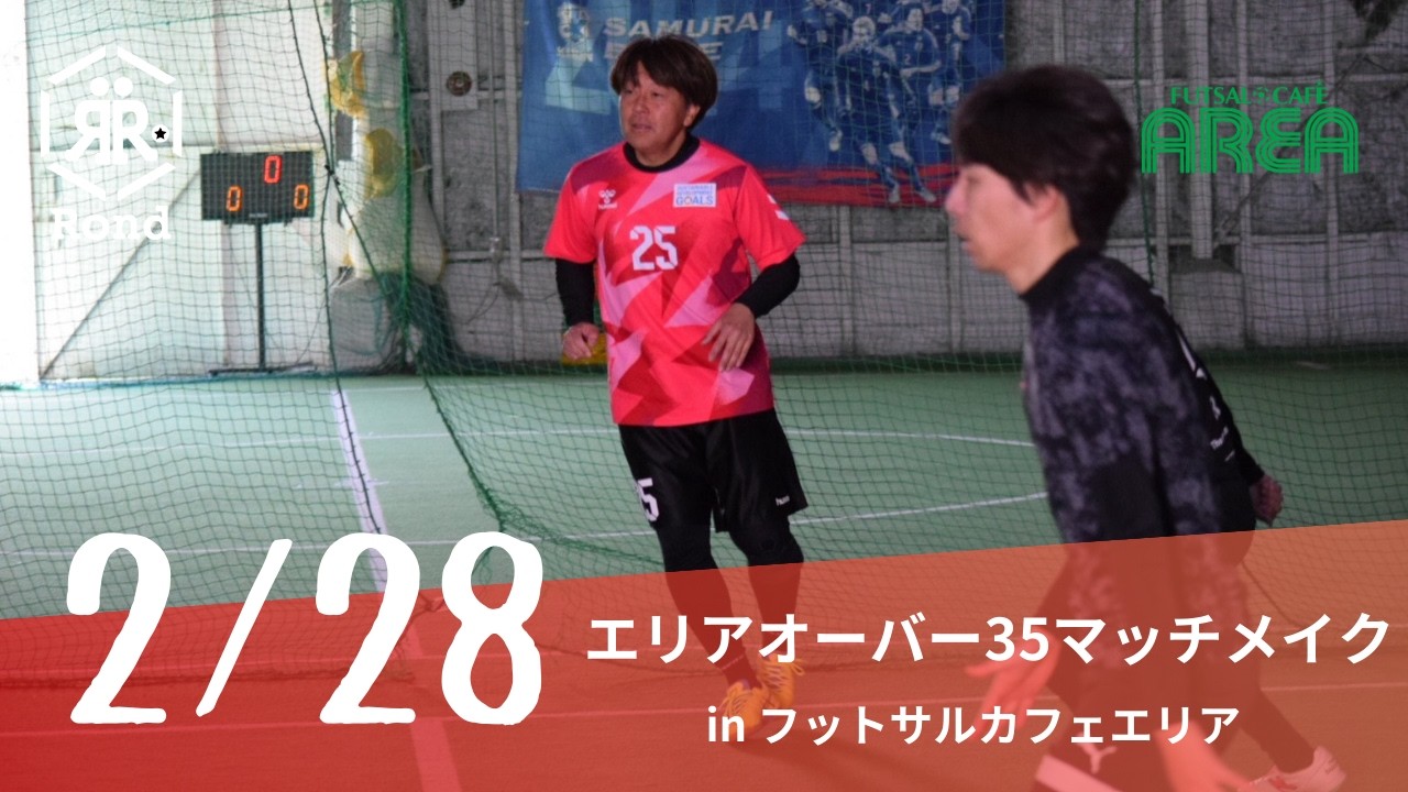 2026.2.28 エリアオーバー35マッチメイク① inフットサルカフェエリア