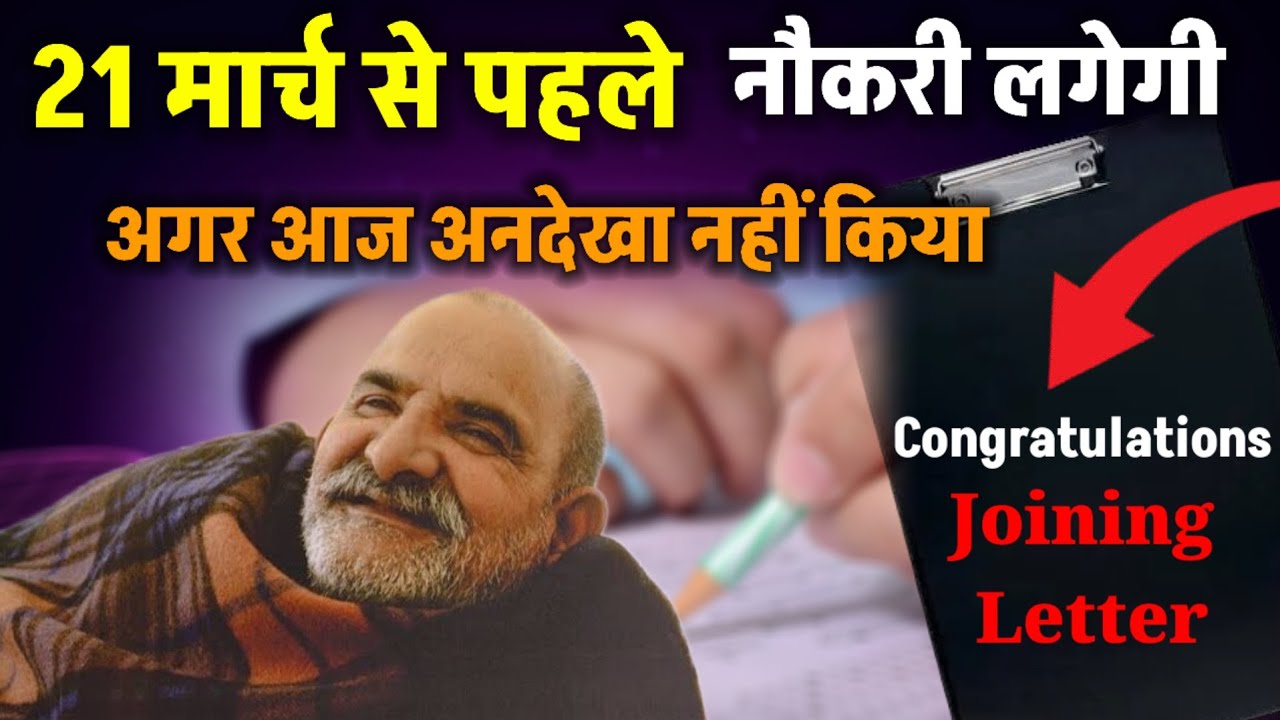 21 मार्च से पहले नौकरी लगेगी | Neem karoli baba | Ojas Mantra |