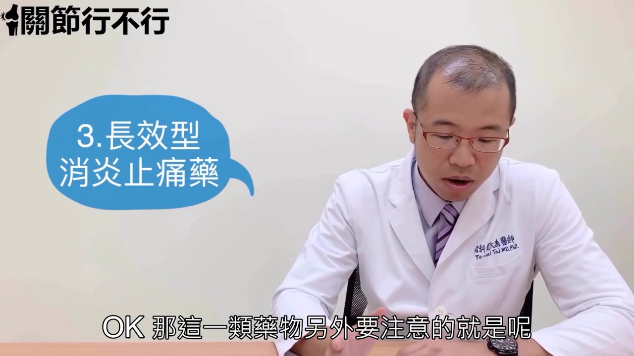 對抗關節炎的利器:消炎止痛藥。4種不同類型的消炎止痛藥，不只消炎止痛，還能保護關節。【關節行不行】7