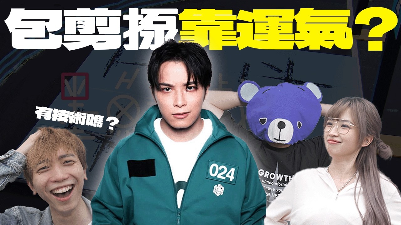 包剪揼魔王VS包剪揼必勝法！Stone預判藍仔頭所有招式！FH召喚最後高手激戰墨魚遊戲大魔王！【FH調查團】EP8