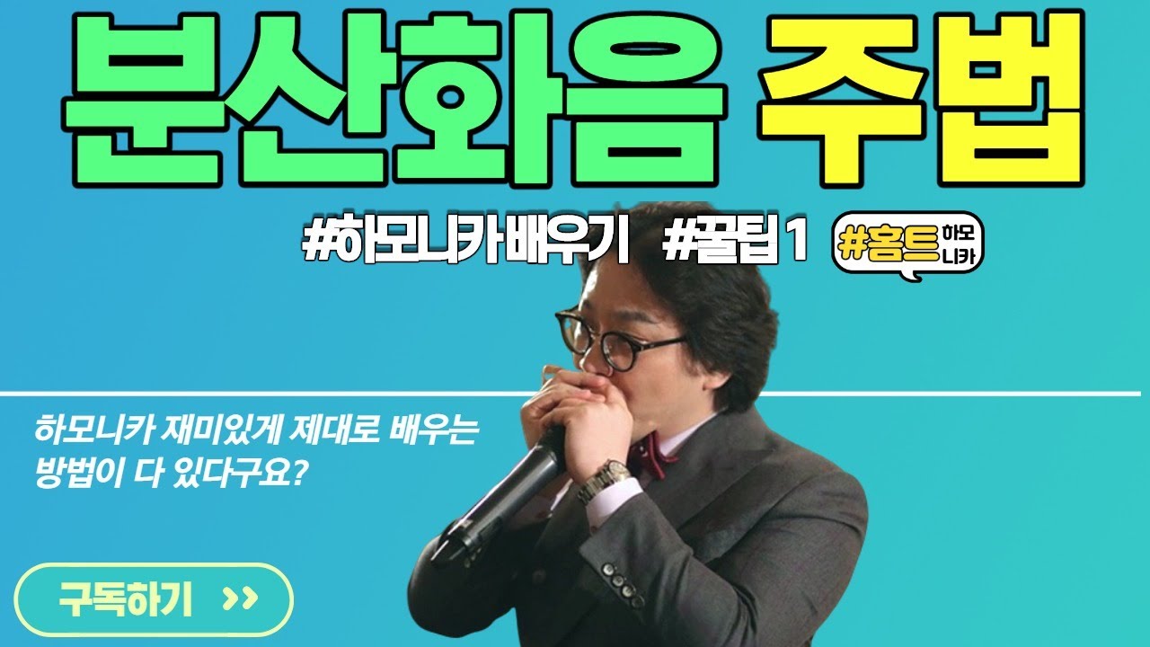 #분산화음#분산화음주법#하모니카배우기#하모니카주법#한국국제하모니카협회#박기국#하모니카분산화음#박기국하모니카#하모니카테크닉#853화음#화음#화음주법