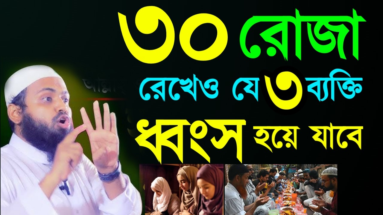 ✅রোজা রেখেও ৩ে ব্যক্তি ধংস হয়ে যাবে জেনে নিন তারা কারা🕌 আরিফ Arid bin habinFeb 2220266:55 PM