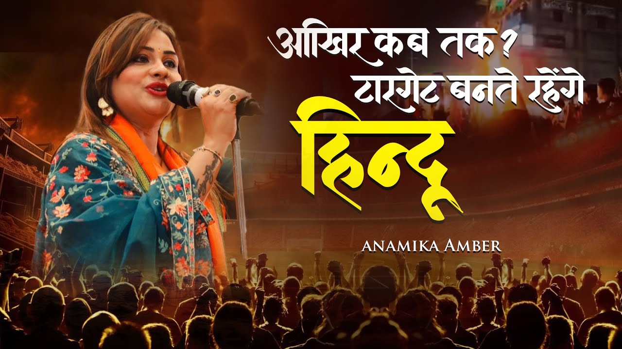 कब तक सहेगा हिन्दू ? हिन्दू शेरनी की दहाड़  I Anamika Jain Amber I 2026 I Poetry I Hindu I