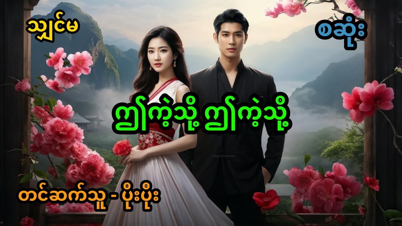 ဤကဲ့သို့ ဤကဲ့သို့ (အစအဆုံး)