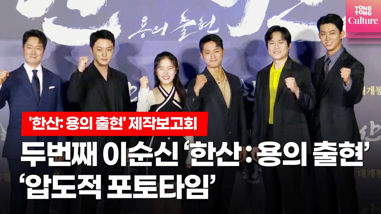 '웅장한 포토타임' 영화 '한산: 용의 출현' 제작보고회ㅣ박해일, 변요한, 김성규, 김성균, 옥택연(Taecyeon), 김향기(Kim Hyang Gi)