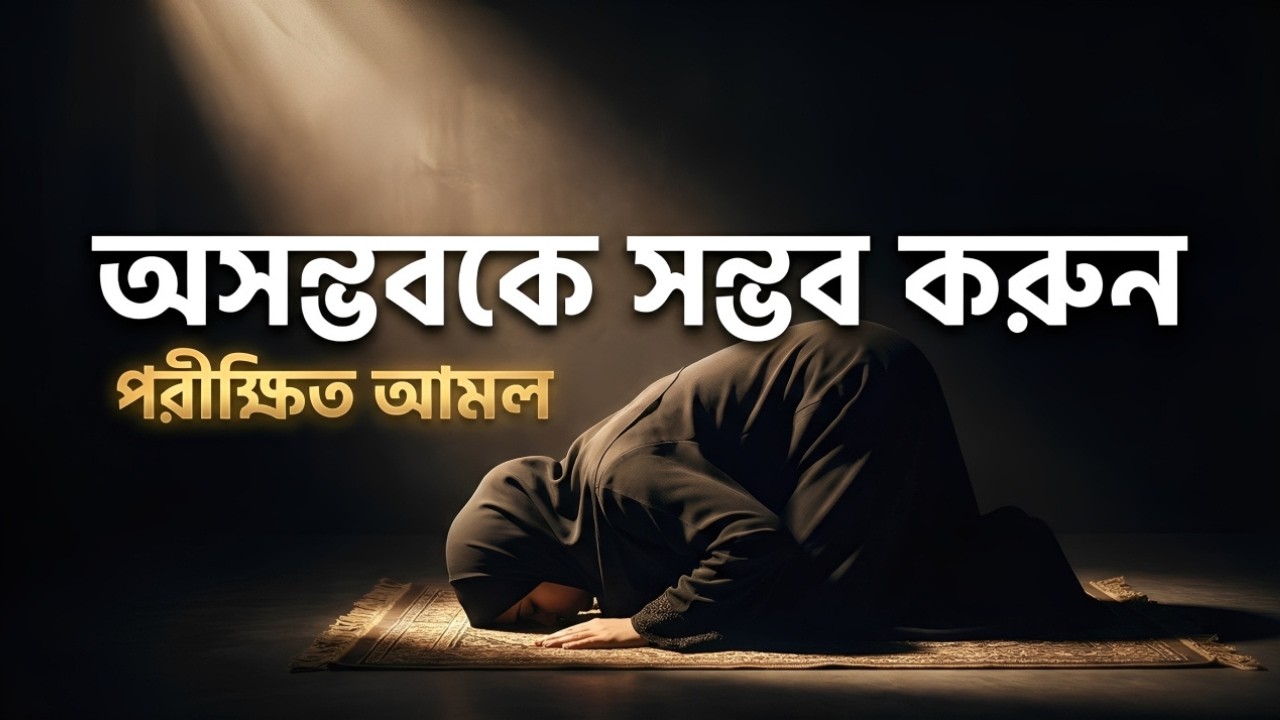 যখন সব রাস্তা বন্ধ মনে হয় তখন এই আমলটি করুন | Miracle of Dua