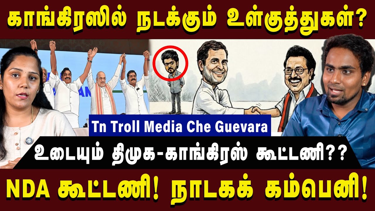 காங்கிரஸில் நடக்கும் உள்குத்துகள்? உடையும் திமுக - காங்கிரஸ் கூட்டணி? |TVK VIJAY| #cheguevara