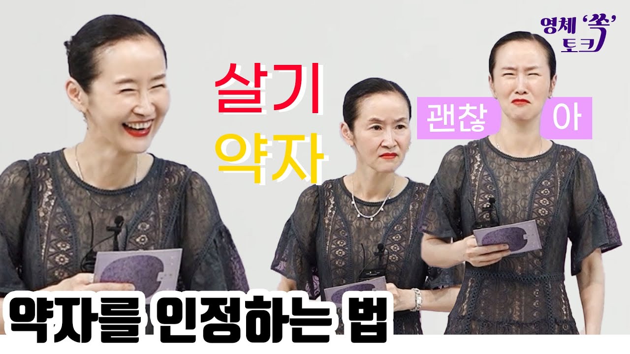 약자의 아픔을 보는 두려움과 살기를 인정하라