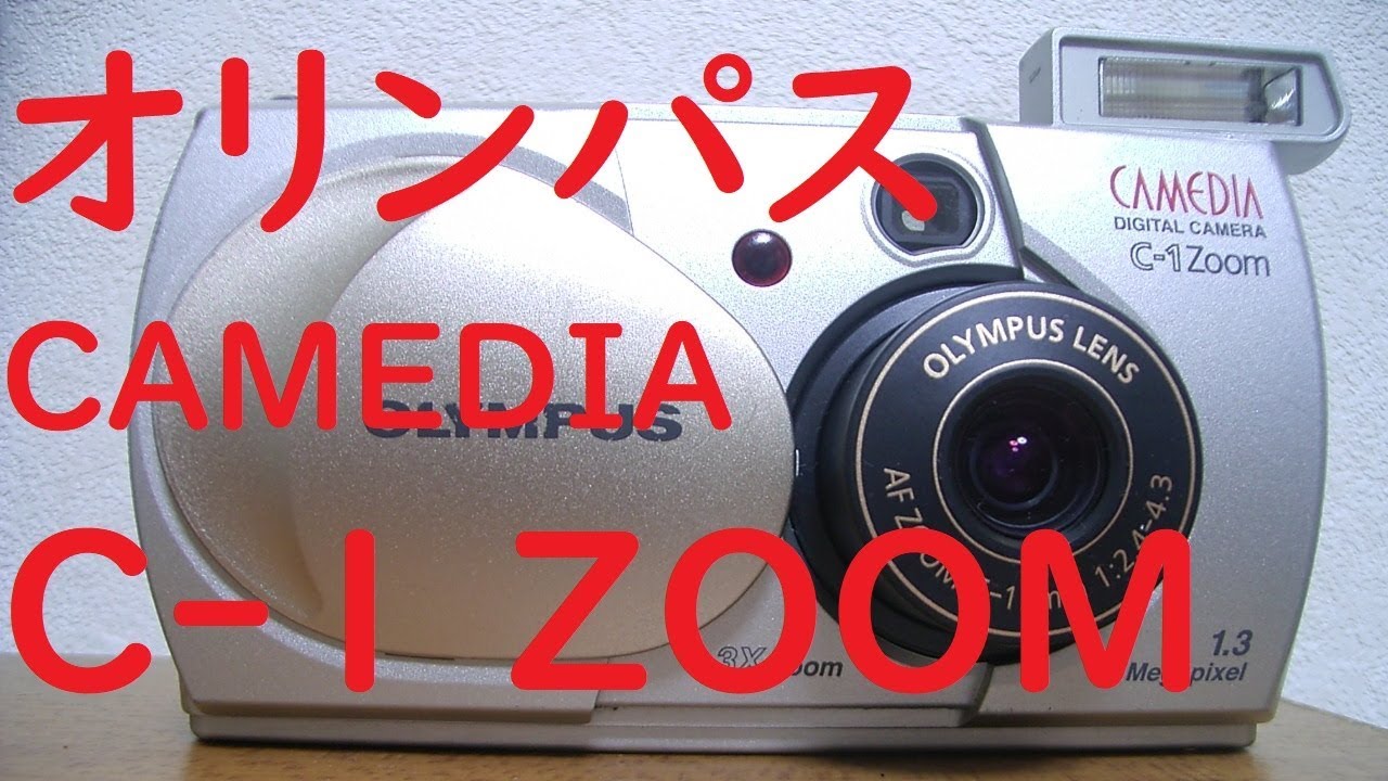 【ジャンクデジカメ#47】オリンパス CAMEDIA C-1 ZOOM 廉価版のCAMEDIA