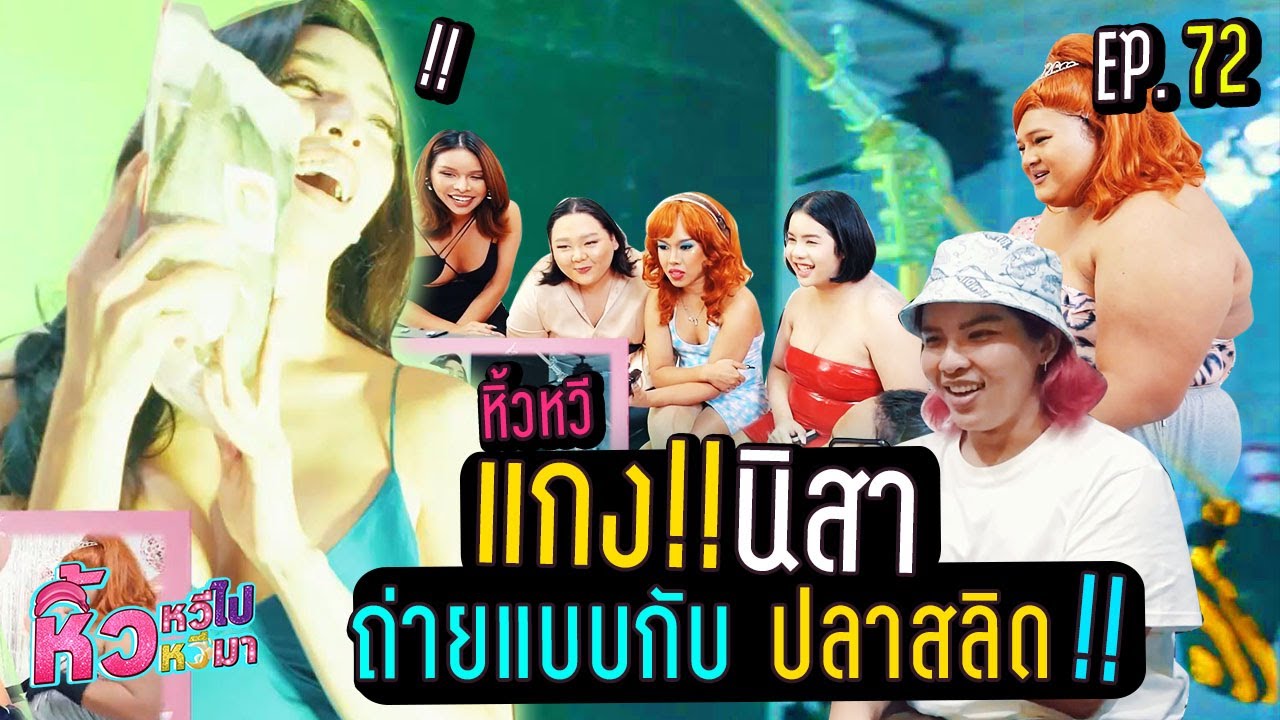 🍌  หิ้วหวีไป หิ้วหวีมา EP.72 | มหกรรมแกง