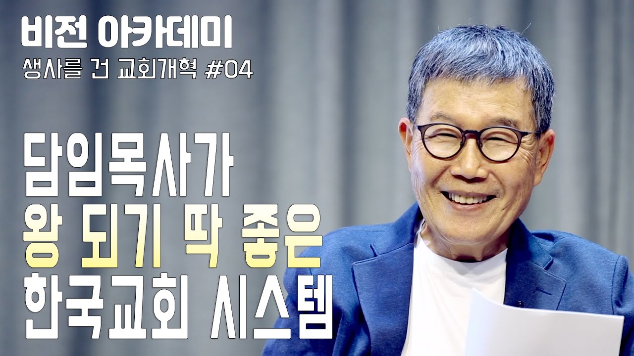 [비전 아카데미 생사를 건 교회개혁 #004] 담임목사가 왕 되기 딱 좋은 한국교회 시스템