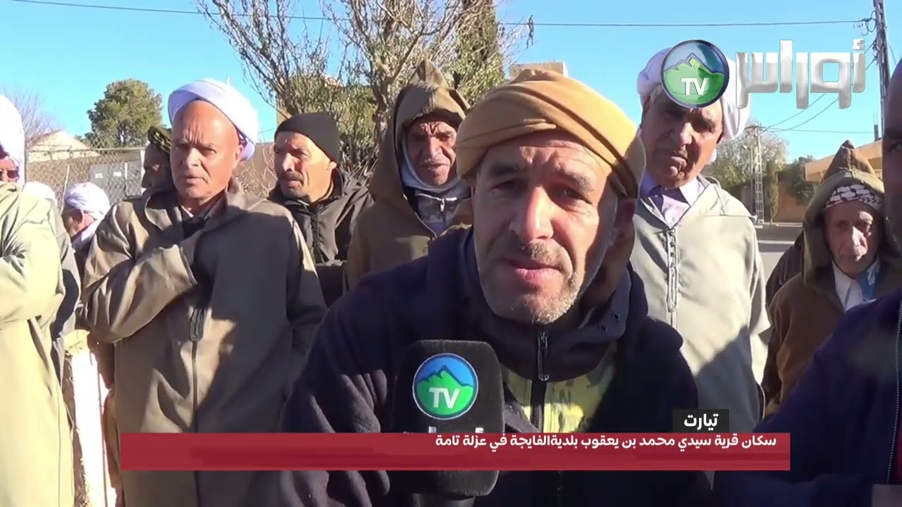ولاية تيارت سكان قرية سيدي محمد بن يعقوب بلديةالفايجة في عزلة تامة