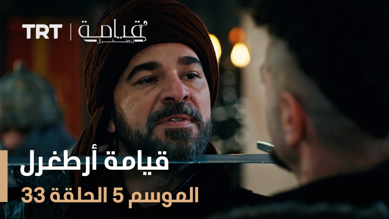 قيامة أرطغرل الموسم الخامس | الحلقة 33