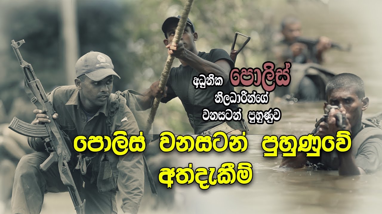 Sri Lanka Police Operational Training (ශ්‍රී ලංකා පොලිස් ක්‍රියාන්විත හා වනසටන් පුහුණුව)