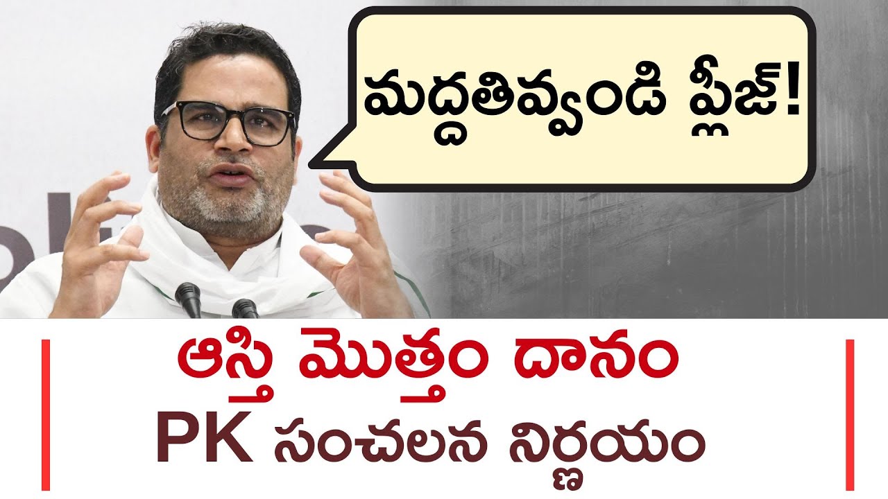 Prashant Kishor Announced That He Donates All His Assets To The Jan Suraj Party