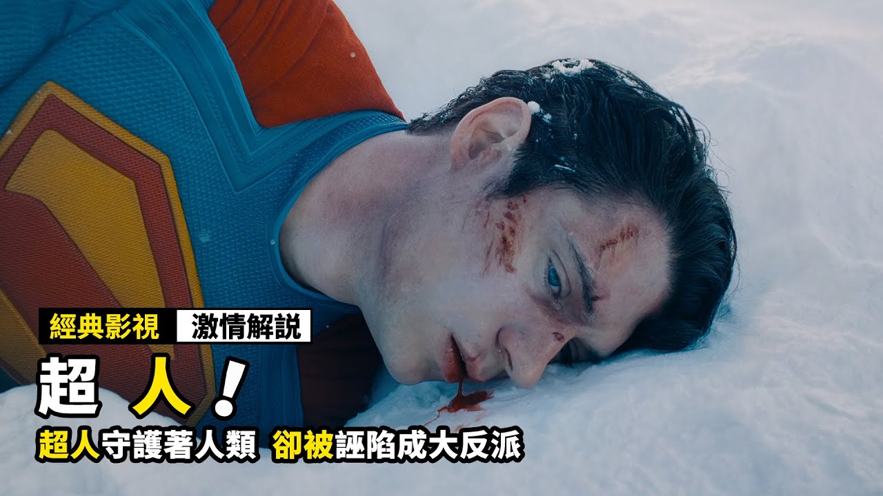 超人守護著人類，卻被誣陷成大反派，還差點被打死！2025最新漫威電影《超人》！