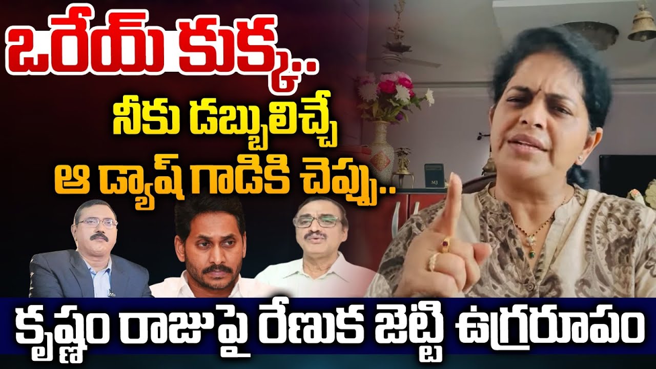 ఒరేయ్ కుక్క..రేణుక జెట్టి ఉగ్ర రూపం | Renuka Jetti Strong Warning To Journalist Krishnam Raju | YCP