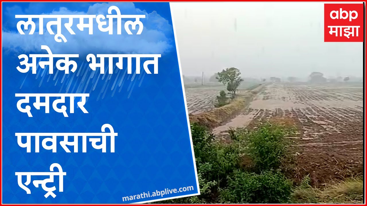 Latur Rain : लातूरमधील अनेक भागात दमदार पावसाची एन्ट्री