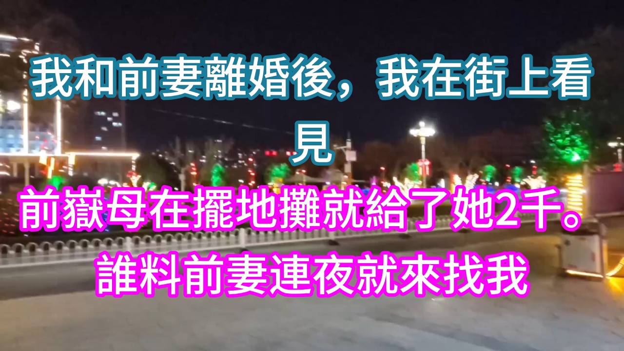 【完結】我和前妻離婚後，我在街上看見前嶽母在擺地攤就給了她2千。誰料前妻連夜就來找我