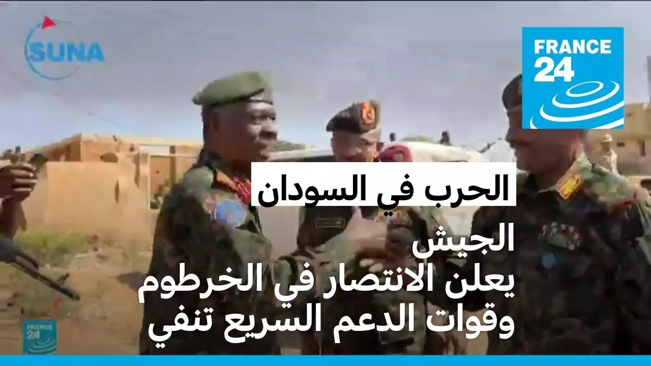 الجيش السوداني يعلن الانتصار في الخرطوم وقوات الدعم السريع تنفي