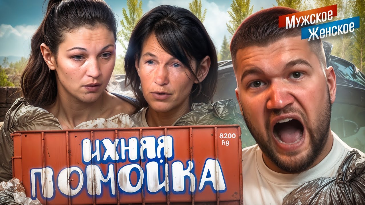 Д&Eacute;ТИ ГНИЮТ НА ПОМОЙКЕ!!! - МУЖСКОЕ ЖЕНСКОЕ