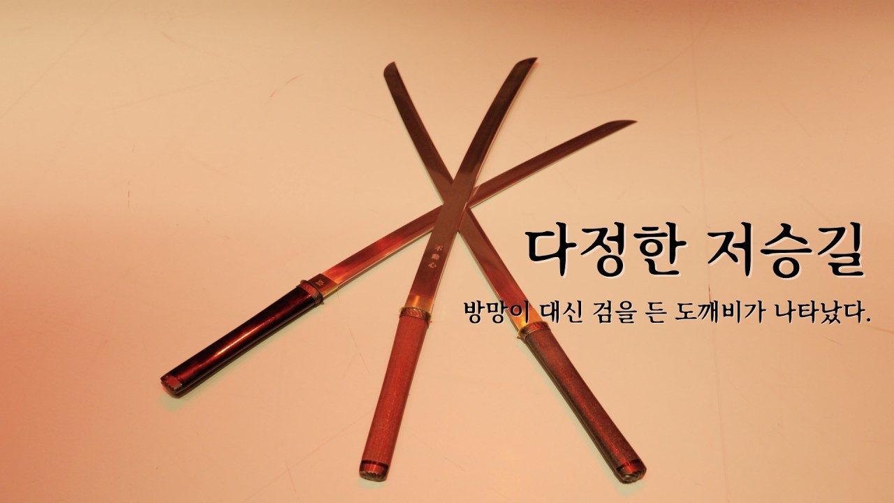 다정한 저승길, 방망이대신 검을 든 도깨비가 나타났다⚔️ MU:A 쑤티클래스