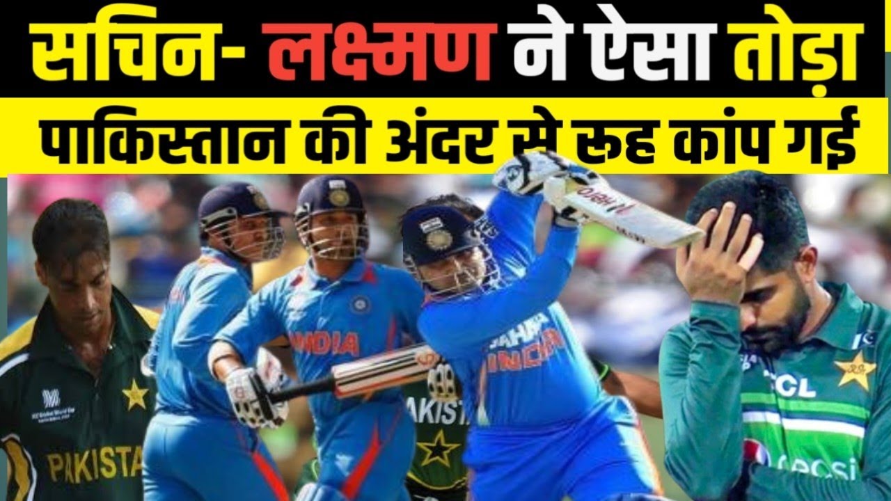 जब बल्ला बना हथियार | सचिन-लक्ष्मण की जोड़ी ने पाकिस्तान को किया पस्त
