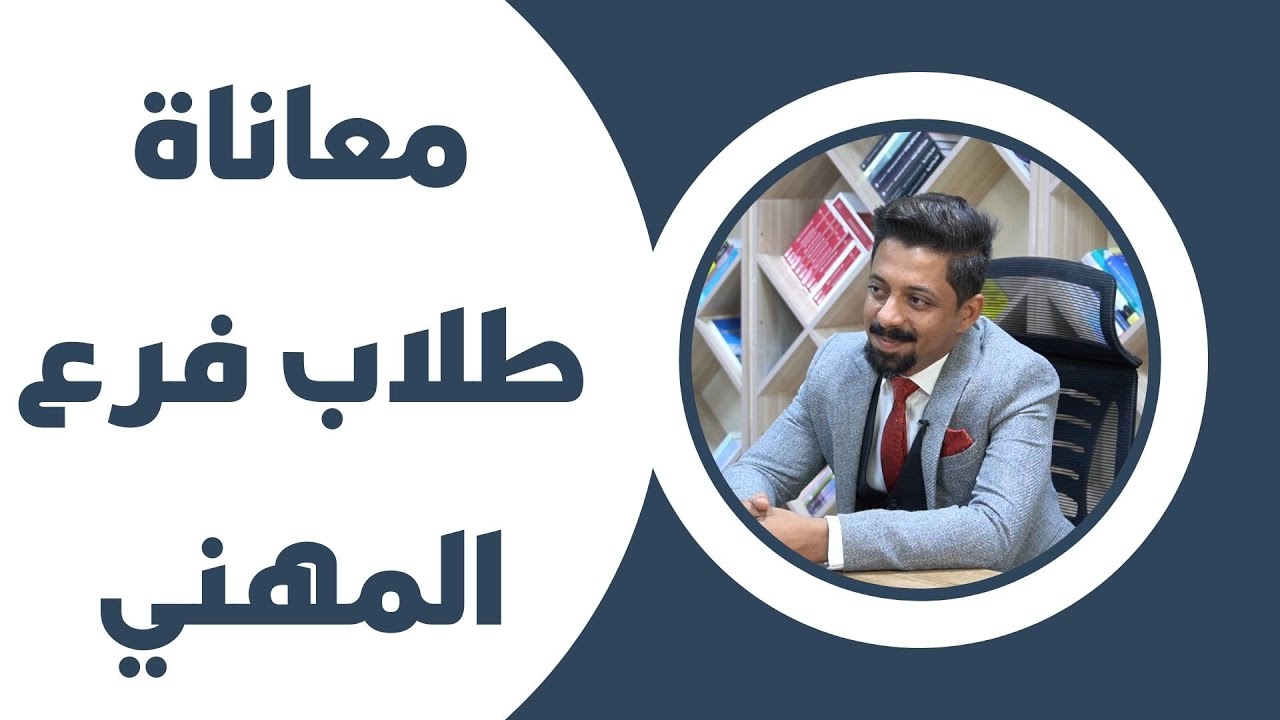 معاناة طلاب المهني - لقاء المهندس التقني