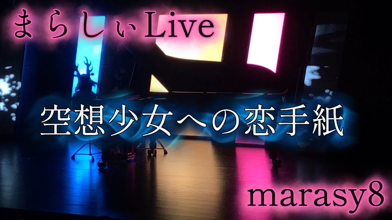 【影奏会】まらしぃ空想少女への恋手紙