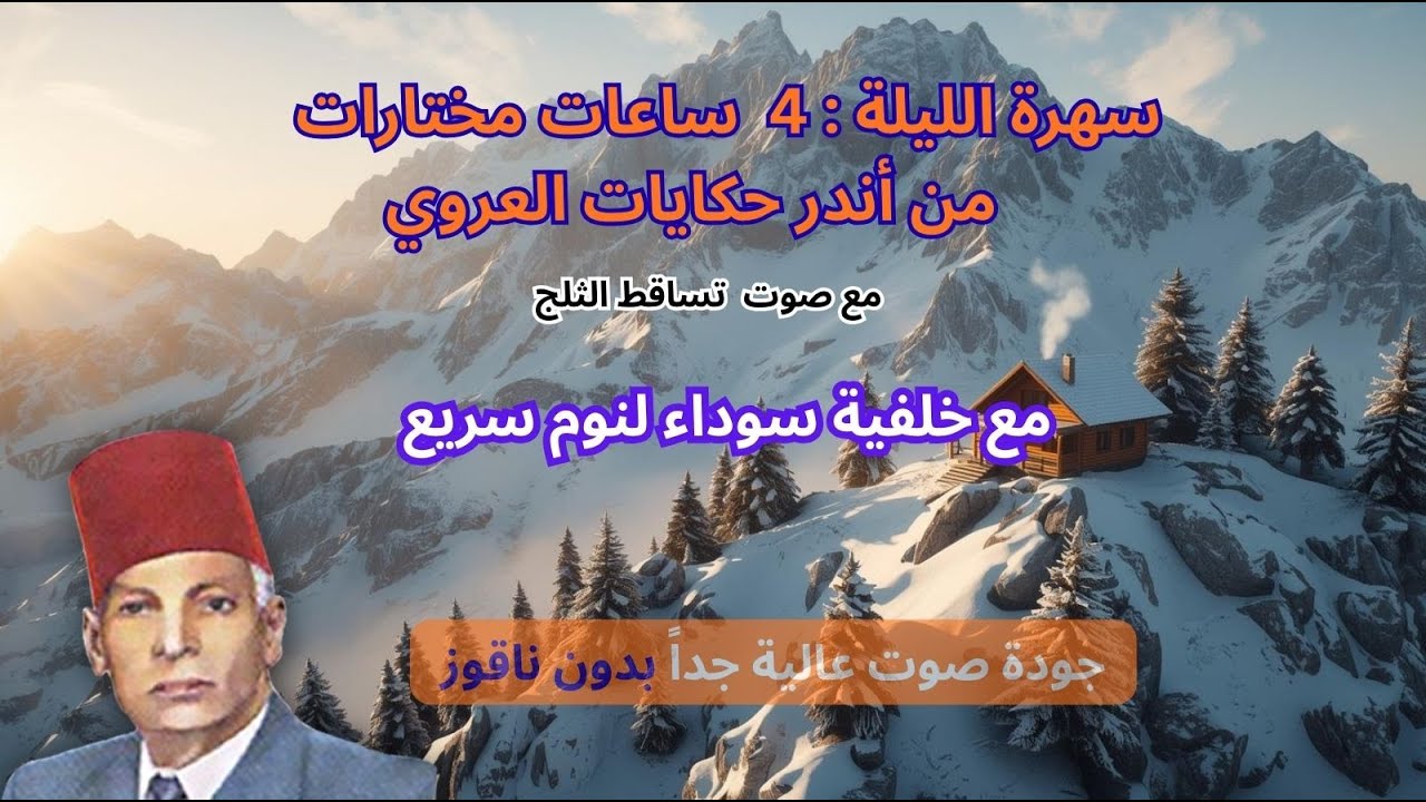 4 ساعات|أجمل حكايات عبد العزيز العروي  مع صوت تساقط الثلج و خلفية سوداء : EP2- Abdel Aziz El Aroui