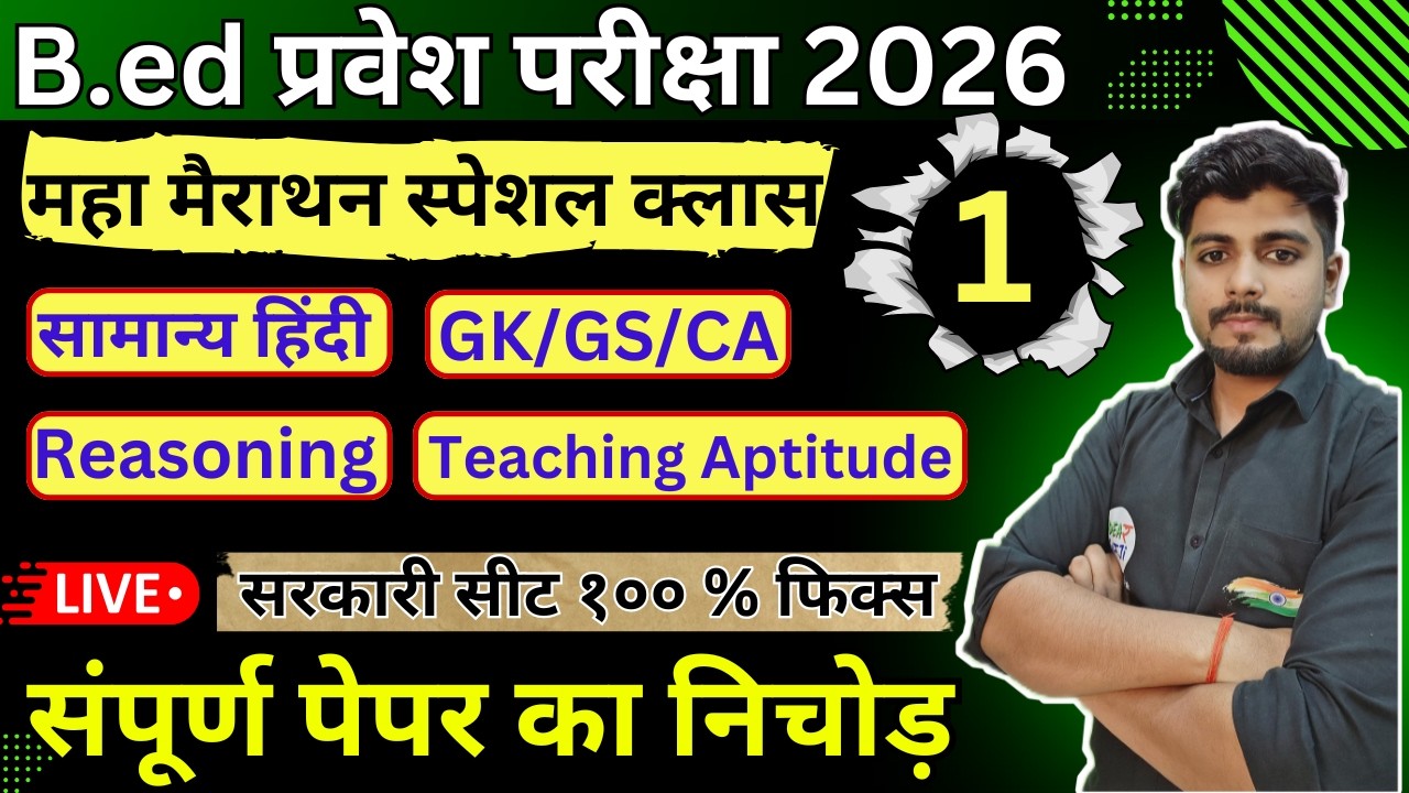 bed entrance exam 2026 | B.ed entrance exam 2026 | UP/Bihar Bed entrance exam 2026 Marathon Class 1