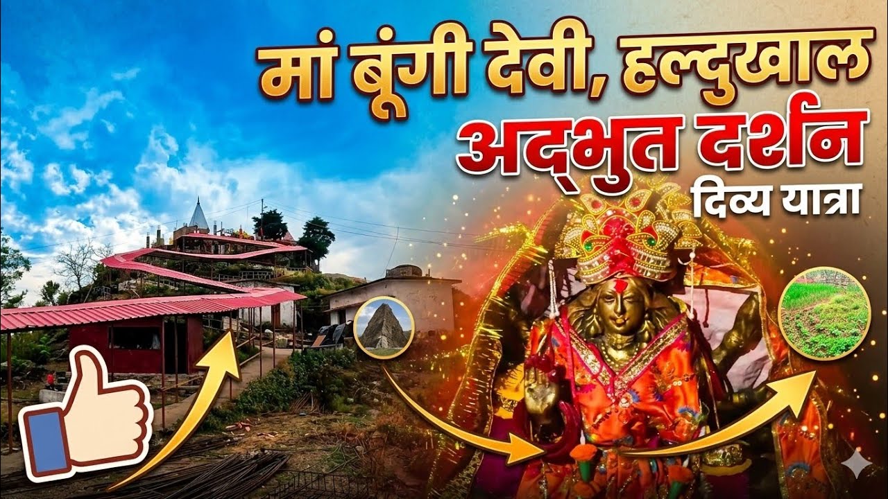 हल्दुखाल की रक्षक माता 🙏 | माँ बुंगी देवी ट्रेक और पहाड़ी मंदिर की चमत्कारी कहानी ⛰️UNSEEN PLACE