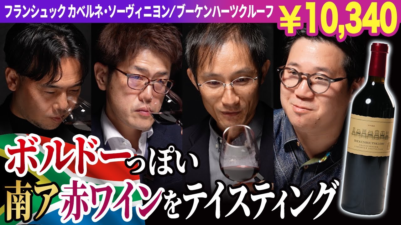 【南アフリカ✕カベルネ・ソーヴィニョン】MCこだわりの赤ワインにテイスターが挑む